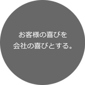 お客様の喜びを会社の喜びとする。