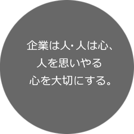 企業は人・人は心、人を思いやる　心を大切にする。